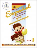 Курс испанского языка для начинающих в четырех частях