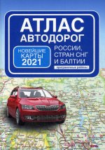 Атлас автодорог России стран СНГ и Балтии (приграничные районы)
