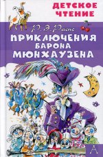 Приключения барона Мюнхаузена