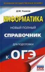 ОГЭ. Информатика. Новый полный справочник для подготовки к ОГЭ