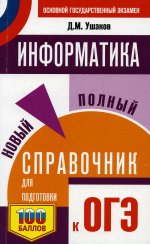 ОГЭ. Информатика. Новый полный справочник для подготовки к ОГЭ