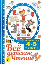 Всё детское чтение. Детский сад. 4-5 лет