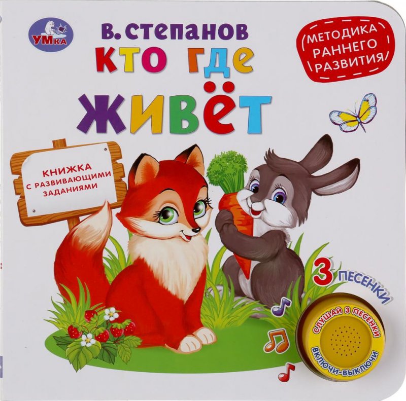 Кто где живёт. 3 песенки