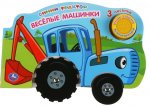 Синий трактор. Весёлые машинки. 3 песенки