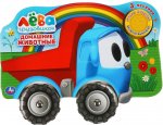 Домашние  животные.  Грузовичок  Лёва.   3 песенки