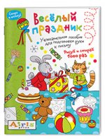 Рисуй и стирай. Скоро в школу. Веселый праздник. Многоразовая раскраска