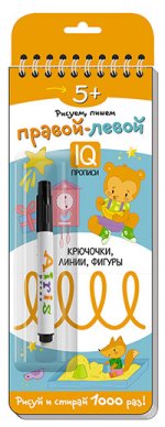 Многоразовые прописи на пружинке. 5+ Правой - левой. Крючочки, линии, фигуры (с фломастером)