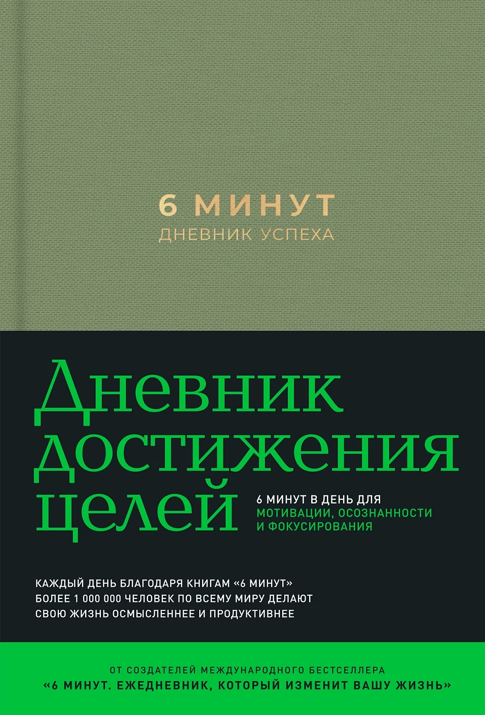 6 минут. Дневник успеха (хаки)