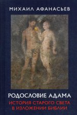 Родословие Адама. История Старого света в изложении Библии. 96355