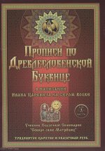 Прописи по Древлесловенской Буквице часть А,Б