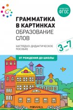 Грамматика в картинках. Образование слов. 3-7 лет