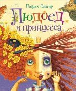 Людоед и принцесса