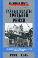 Тайные полеты Третьего рейха. Неизвестные подразделения люфтваффе. 1933—1945