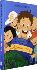 Василькин Д. Седьмой отряд