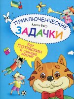 Приключенческие задачки. Кот потряскин и семеро