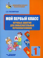 Мой первый класс. Игровые занят для любознательных