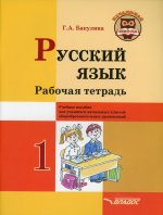 Русский язык 1кл Рабочая тетрадь
