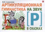 Артикуляционная гимнастика на звук Р в сказках