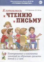 Я готовлюсь к чтению и письму.Планир.занят.5-7л