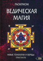 Ведическая магия. Новые технологии и обряды. Практикум