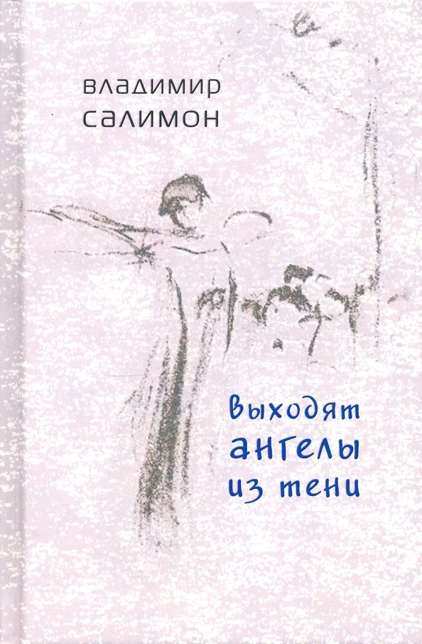 Выходят ангелы из тени