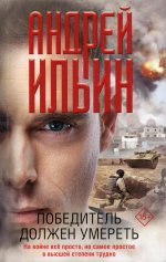 Победитель должен умереть