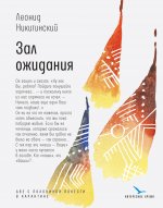 Зал ожидания