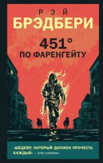 451’ по Фаренгейту