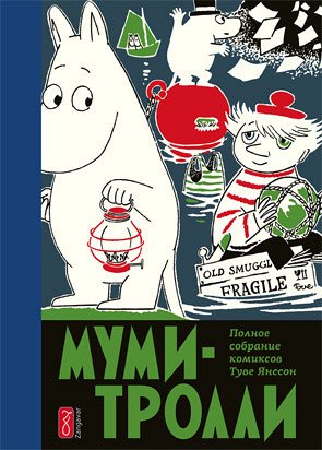 Муми-тролли. Полное собрание комиксов. Том третий