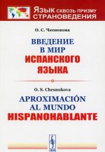 Введение в мир испанского языка // Aproximaci?n al mundo hispanohablante