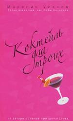 Коктейль для троих