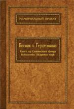 Босния и Герцеговина. Книги из славянского фонда Библиотеки Академии наук