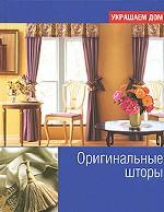 Оригинальные шторы
