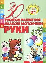 30 уроков развития мелкой моторики руки