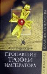 Пропавшие трофеи императора