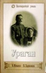 Ураган. Последние юнкера