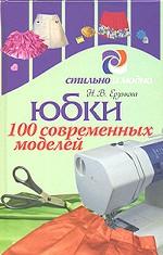 Юбки. 100 современных моделей