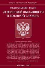 Федеральный закон "О воинской обязанности и военной службе"