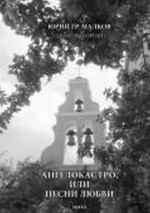 Ангелокастро, или Песни любви. Избранные стихотворения и поэмы из Греции