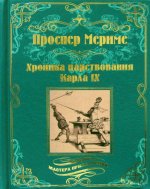Проспер Мериме: Хроника царствования Карла IX