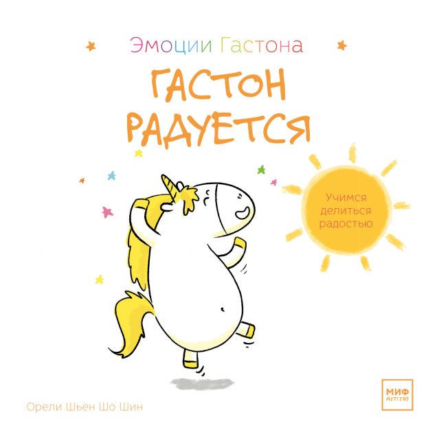 Гастон радуется