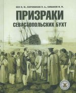 Призраки севастопольских бухт