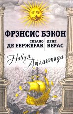 Новая Атлантида