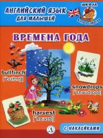 Англ. язык для малышей. Времена года