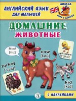 Англ. язык для малышей. Домашние животные