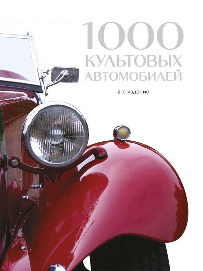 1000 культовых автомобилей
