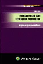 Реализация судебной власти в гражданском судопроизводстве: теоретико-прикладные проблемы