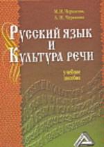 Русский язык и культура речи