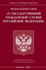 Федеральный закон "О государственной гражданской службе РФ"