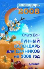 Лунный календарь для дачников на 2008 год